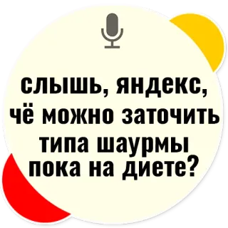 🍕 6d042de7 слышь, яндекс, чё можно заточить типа шаурмы пока на диете? jedzenie, rosyjski, pytanie, shawarma, dieta, szukaj telegram sticker