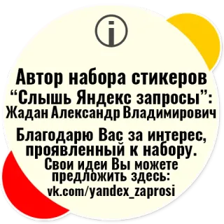 💭 7ef5c39c Автор набора стикеров
“Слышь Яндекс запросы”:
Жадан Александр Владимирович
Благодарю Вас за интерес,
проявленный к набору.
Свои идеи Вы можете
предложить здесь:
vk.com/yandex_zaprosi naklejki, autor, yandex, prośby, vk, media społecznościowe telegram sticker
