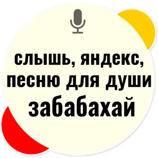 🔊 8b8e4c68 слышь, яндекс, песню для души забабахай rosyjski, tekst, dymek, prośba, humor, yandex telegram sticker