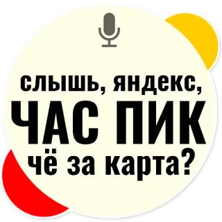 ♠ b42957d2 слышь, яндекс, ЧАС ПИК чё за карта? yandex, godziny szczytu, mapa, rosyjski tekst, pytanie, komenda głosowa telegram sticker