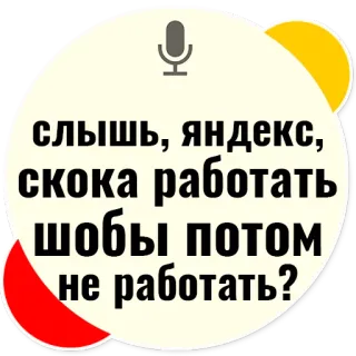 🏢 c8ea13d3 слышь, яндекс, скока работать шобы потом не работать? Rosyjski, Pytanie, Praca, Yandex, Żart telegram sticker