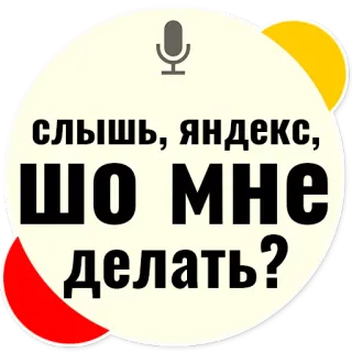 😱 cd1c0a04 слышь, яндекс, ШО МНЕ делать? Yandex, pytanie, wyszukiwarka, rosyjski, slang telegram sticker