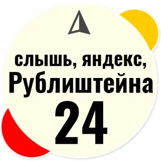 🚕 d3dbdf77 слышь, яндекс,
Рублиштейна
24 adres, lokalizacja, mapa, nawigacja telegram sticker