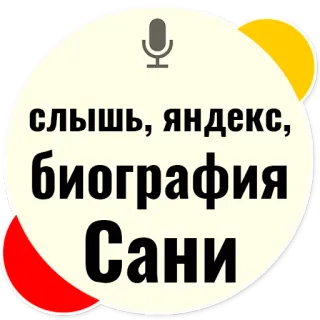 😎 db34c27b слышь, яндекс, биография Сани język rosyjski, szukaj, biografia, prośba, Yandex telegram sticker
