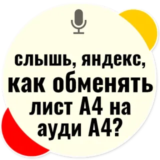 🚙 db6d1aa5 слышь, яндекс, как обменять лист А4 на ауди А4? rosyjski, tekst, żart, śmieszne, samochód, audi, yandex, A4 telegram sticker