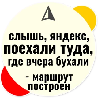 🏠 df10a975 слышь, яндекс, поехали туда, где вчера бухали - маршрут построен rosyjski, tekst, fraza, yandex, trasa, humor telegram sticker