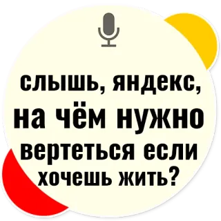 💫 f228f5b7 слышь, яндекс, на чём нужно вертеться если хочешь жить? telegram sticker