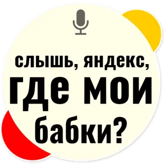 💲 fbd35bd4 слышь, яндекс, ГДЕ МОИ бабки? yandex, rosyjski, pieniądze, pytanie, asystent głosowy, wyszukiwarka telegram sticker