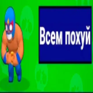 👹 7b4b73cc Всем похуй el primo, pegulat, game, brawl stars whatsapp sticker