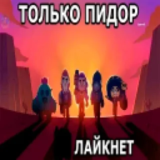 👹 8293c8b0 ТОЛЬКО ПИДОР ЛАЙКНЕТ brawl stars, ofensif, game, gaming, game seluler whatsapp sticker
