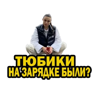 😜 885aa37d ТЮБИКИ НА ЗАРЯДКЕ БЫЛИ? telegram sticker