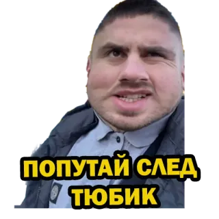 😡 f4577a0c ПОПУТАЙ СЛЕД ТЮБИК telegram sticker