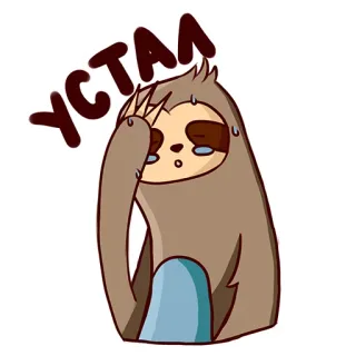 😱 00620407 УСТАЛ sloth, tired, exhausted, cartoon, sweat, russian text whatsapp sticker