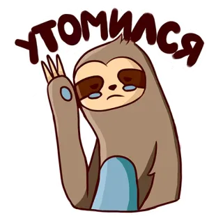 😝 1e180b1f утомился sloth, sad, tired, exhausted, cartoon, animal, crying whatsapp sticker
