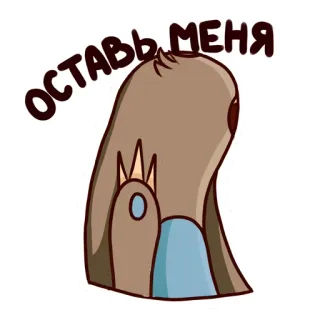 😒 28e37f24 ОСТАВЬ МЕНЯ bird, sad, russian, leave me, cartoon, cute whatsapp sticker