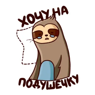 😒 34e9a035 ХОЧУ НА ПОДУШЕЧКУ sloth, animal, sad, sleepy, cute, cartoon whatsapp sticker