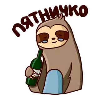 🍷 458ff825 ПЯТНИЧКО sloth, alcohol, friday, party, celebration, cartoon, sticker whatsapp sticker
