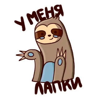 😕 61552d21 У меня лапки sloth, cute, animal, cartoon, funny whatsapp sticker