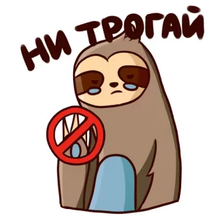 😟 674617b6 НИ ТРОГАЙ sloth, do not touch, sad, crying, warning, restriction whatsapp sticker