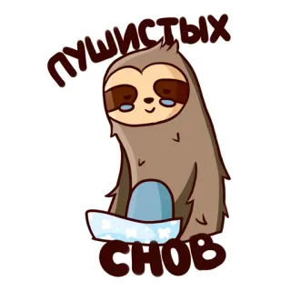 😍 93e9017c пушистых снов sloth, cute, sleepy, dream, cartoon whatsapp sticker