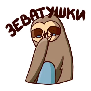 😄 9d8b65c8 Зевaтушки sloth, sleepy, yawn, cartoon, animal whatsapp sticker