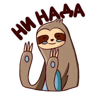 😝 ac1a8bc8 НИ НАДА sloth, animal, cute, cartoon, russian, text, funny, waving whatsapp sticker