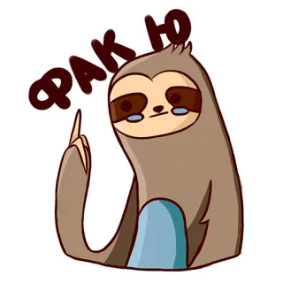 😉 bfc03416 ФАК Ю sloth, middle finger, offensive, insult, cartoon whatsapp sticker