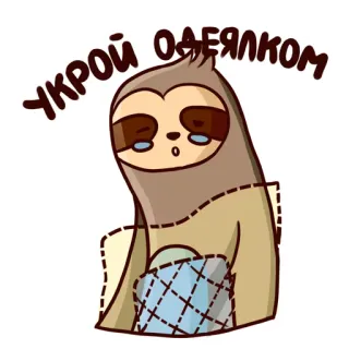 😌 c53ecb6c УКРОЙ ОДЕЯЛКОМ sloth, blanket, cry, sad, sleepy whatsapp sticker