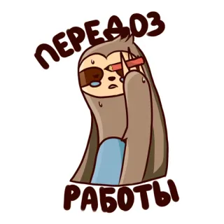 😒 de67e10f ПЕРЕДОЗ РАБОТЫ sloth, work, exhausted, stressed, cartoon, animal whatsapp sticker