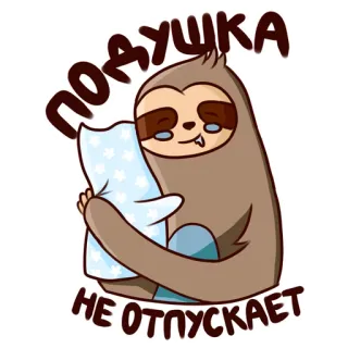 😋 f1a3d8cd ПОДУШКА
НЕ ОТПУСКАЕТ sloth, pillow, sleep, cute, cartoon, lazy, animal whatsapp sticker