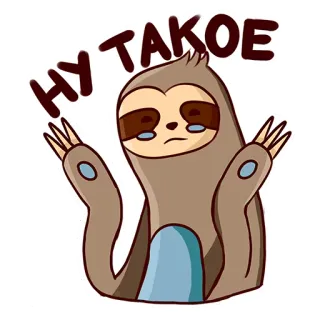 😒 f6d14564 НУ ТАКОЕ sloth, cartoon, sad, disappointed, animal, expression whatsapp sticker