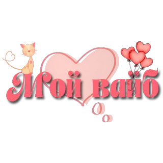 👍 0050daca Мой вайб แมว, หัวใจ, รัก, รัสเซีย, โรแมนติก telegram sticker