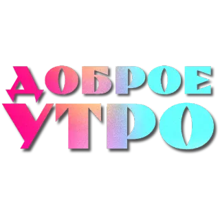 🖼 0b87f453 ДОБРОЕ УТРО อรุณสวัสดิ์, รัสเซีย, คำทักทาย telegram sticker