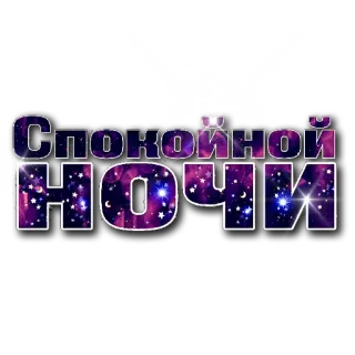 Слова "Новьё" от @krolichi_lapochki telegram stickers