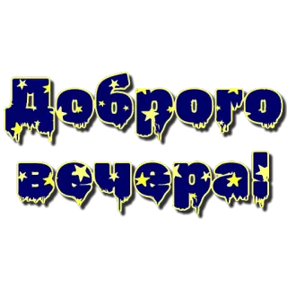 Слова "Новьё" от @krolichi_lapochki telegram stickers