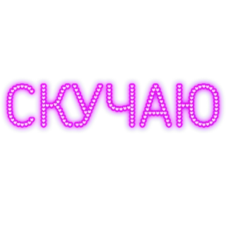 Слова "Новьё" от @krolichi_lapochki whatsapp stickers