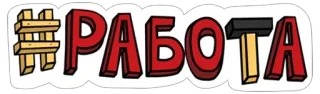 🌟 27162a0c #РАБОТА งาน, ค้อน, แฮชแท็ก telegram sticker