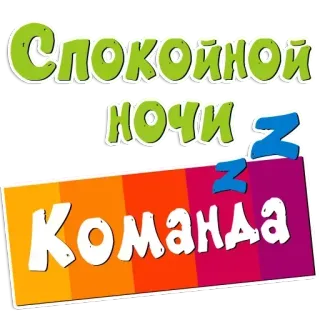 🌟 359a0e8f Спокойной ночи Z Команда รัสเซีย, ราตรีสวัสดิ์, ทีม, การ์ตูน, z telegram sticker