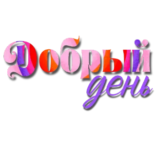 🖼 391fd810 Добрый день รัสเซีย, คำทักทาย, สวัสดีตอนกลางวัน, มีสีสัน, ย้อนยุค telegram sticker