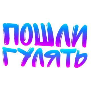 Слова "Новьё" от @krolichi_lapochki telegram stickers