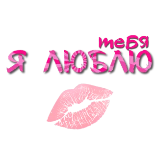 🖼 660a6539 Я тебя люблю รัก, จูบ, ริมฝีปาก, โรแมนติก, รัสเซีย telegram sticker