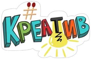 🌟 94a25d68 Креатив สร้างสรรค์, หลอดไฟ, ไม้ขีดไฟ, ไอเดีย, รัสเซีย telegram sticker