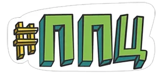 🌟 9b0dd9e1 #ППЦ แฮชแท็ก, รัสเซีย, ซีริลลิก, ข้อความ telegram sticker