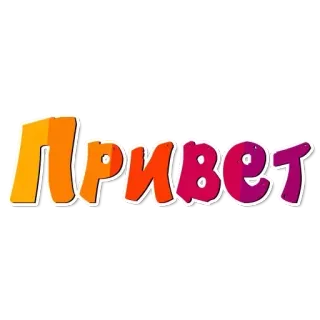 🌟 a811a923 Привет สวัสดี, ทักทาย, รัสเซีย, สีสัน, ข้อความ telegram sticker