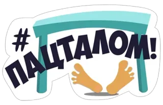 🌟 b33ee630 #ПАШТАЛОМ! เท้า, โต๊ะ, แฮชแท็ก, รัสเซีย telegram sticker