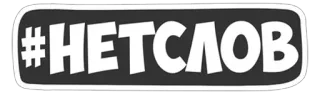 🌟 e726088e #НЕТСЛОВ telegram sticker