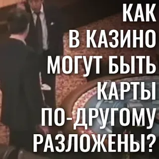 🎲 054026dd КАК В КАЗИНО МОГУТ БЫТЬ КАРТЫ ПО-ДРУГОМУ РАЗЛОЖЕНЫ? Casino, Kaarten, Gokken, Russisch, Tekst telegram sticker