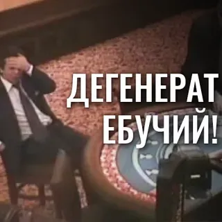 🤬 4b30a50b ДЕГЕНЕРАТ ЕБУЧИЙ! russisch, belediging, beledigend, scheldwoord, man telegram sticker