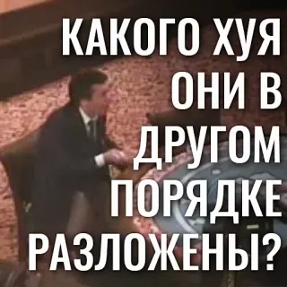 🃏 6efadfe3 КАКОГО ХУЯ ОНИ В ДРУГОМ ПОРЯДКЕ РАЗЛОЖЕНЫ? telegram sticker