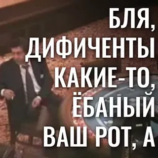 👄 81c3625d БЛЯ, ДИФИЧЕНТЫ КАКИЕ-ТО, ЁБАНЫЙ ВАШ РОТ, А russisch, belediging, scheldwoorden, aanstootgevend telegram sticker